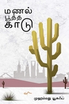 மணல் பூத்த காடு