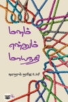 மனம் என்னும் மாயநதி