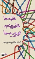 மனம் என்னும் மாயநதி