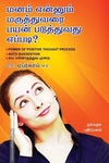 மனம் என்னும் மருத்துவரை பயன் படுத்துவது எப்படி?