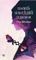 மனம் கொத்திப் பறவை (எழுத்து பிரசுரம்)