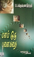 மனம் ஒரு புனைகதை