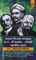 மனம் போல் வாழ்வு வ.உ.சி கண்ட பாரதி அகமே புறம்