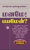மனமே பயமேன்