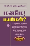 மனமே பயமேன்
