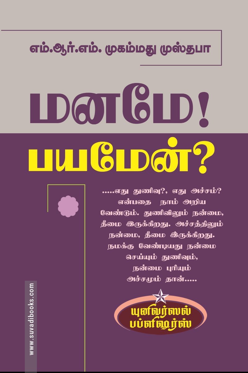 மனமே பயமேன்