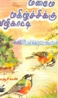 மனமே மகிழ்ச்சிக்கு வழிகாட்டி