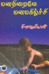 மனநிறைவே மனமகிழ்ச்சி