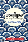 மனநிழல்: காட்சிகளும் சலனங்களும்