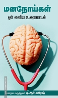 மனநோய்கள் – ஓர் எளிய உரையாடல்