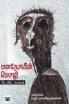 மனநோயின் மொழி