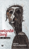 மனநோயின் மொழி