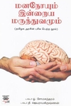 [:ta]மனநோயும் இன்றைய மருத்துவமும்[:en]மனநோயும் இன்றைய மருத்துவமும்[:]