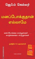 மனப்போக்குதான் எல்லாம் | Attitude is Everything