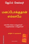 மனப்போக்குதான் எல்லாம் | Attitude is Everything