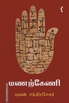 மணற்கேணி (யாவரும் பதிப்பகம்)