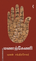 மணற்கேணி (யாவரும் பதிப்பகம்)