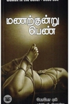 மணற்குன்று பெண்