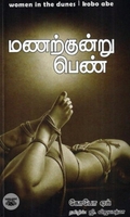 மணற்குன்று பெண்