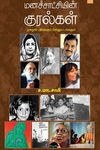 மனச்சாட்சியின் குரல்கள்