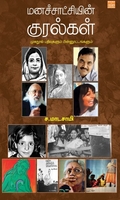 மனச்சாட்சியின் குரல்கள்