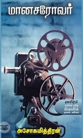 மானசரோவர்