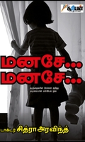 மனசே... மனசே...