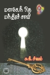 [:en]மனசே, நீ ஒரு மந்திரச்சாவி[:ta]மனசே, நீ ஒரு மந்திரச்சாவி[:]