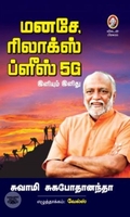 [:en]மனசே, ரிலாக்ஸ் ப்ளீஸ்! 5G[:ta]மனசே, ரிலாக்ஸ் ப்ளீஸ்! 5G[:]