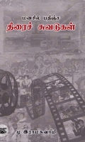மனசில் பதிஞ்ச திரைச் சுவடுகள்