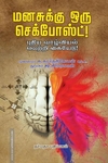 மனசுக்கு ஒரு செக்போஸ்ட்!