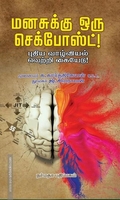 மனசுக்கு ஒரு செக்போஸ்ட்!