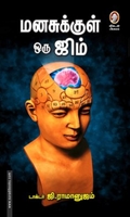 மனசுக்குள் ஒரு ஜிம்