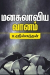 மனசுலாவிய வானம்