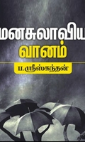 மனசுலாவிய வானம்