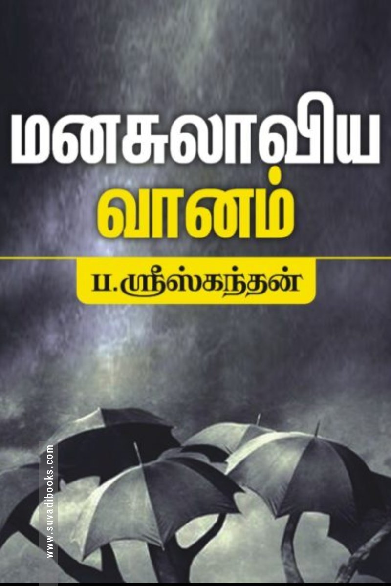 மனசுலாவிய வானம்