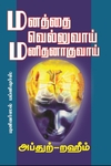 மனத்தை வெல்லுவாய் மனிதனாகுவாய்