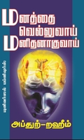 மனத்தை வெல்லுவாய் மனிதனாகுவாய்