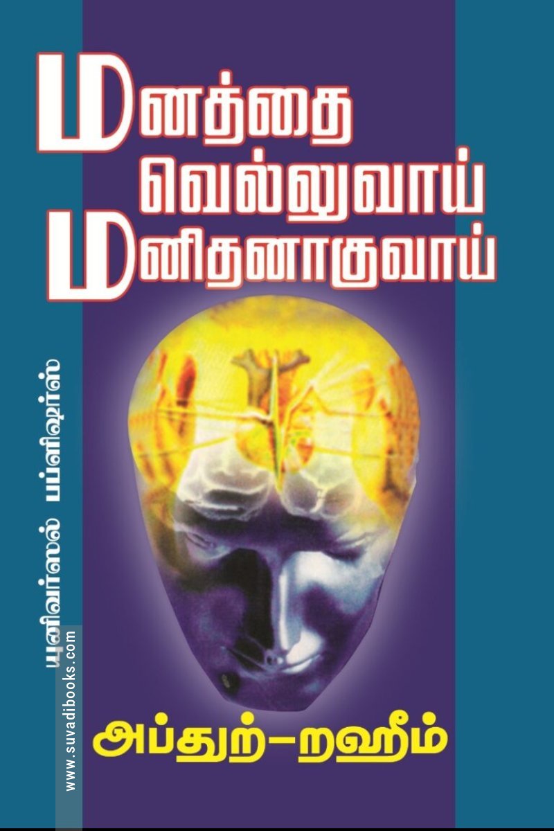 மனத்தை வெல்லுவாய் மனிதனாகுவாய்