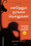 மனதெனும் குரங்கை வெல்லுங்கள்