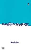 மனதிலே ஒரு மறு