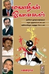 [:en]மனதின் ஓசைகள் (விகடன் பிரசுரம்)[:ta]மனதின் ஓசைகள் (விகடன் பிரசுரம்)[:]