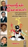 [:en]மனதின் ஓசைகள் (விகடன் பிரசுரம்)[:ta]மனதின் ஓசைகள் (விகடன் பிரசுரம்)[:]