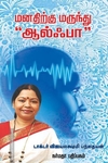 மனதிற்கு மருந்து “ஆல்ஃபா”