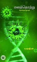 மனத்தொற்று (சிறுகதைகள்)