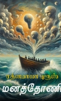 மனத்தோணி