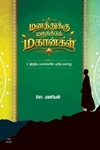 மனத்துக்கு மருந்திடும் மகான்கள்