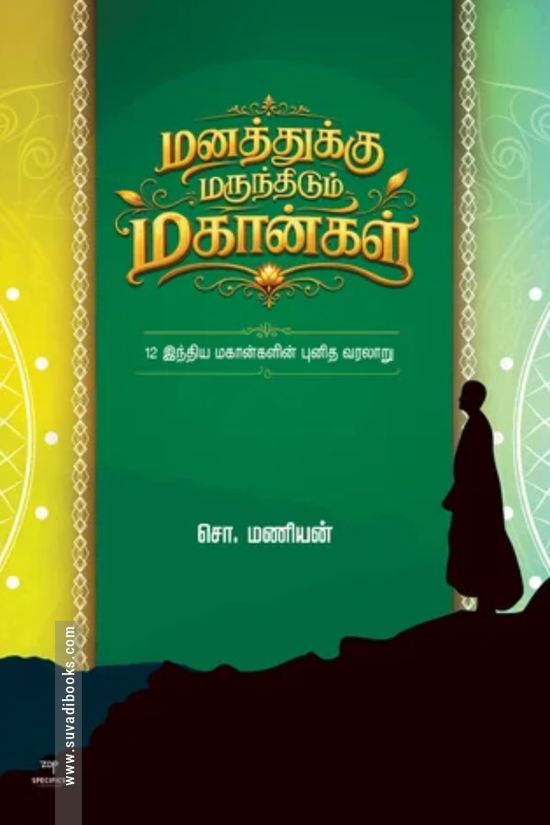 மனத்துக்கு மருந்திடும் மகான்கள்