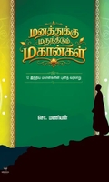 மனத்துக்கு மருந்திடும் மகான்கள்