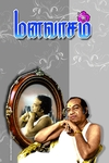 மனவாசம்